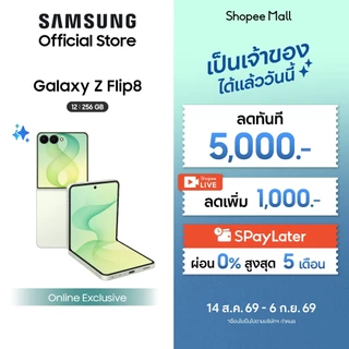 (Online Exclusive) Samsung Galaxy Z Flip8 12/256 GB,Exynos 2600* ,แบตเตอรี่ 4300 mAh, จอในกว้าง 6.9"*,กล้องคมชัด 50 MP
