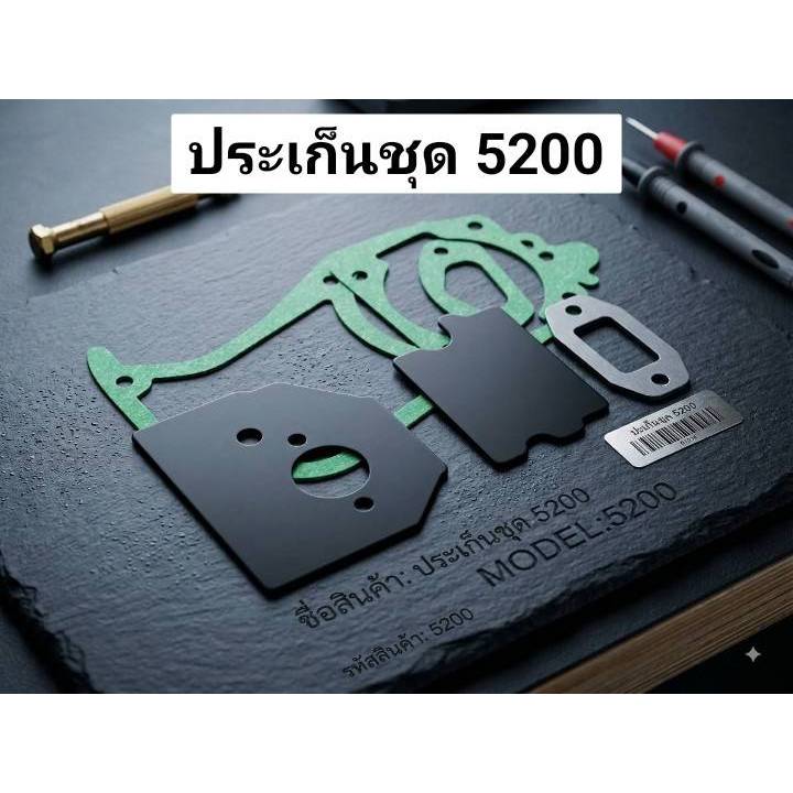 ประเก็นชุด เลื่อยยนต์ 5200 5800