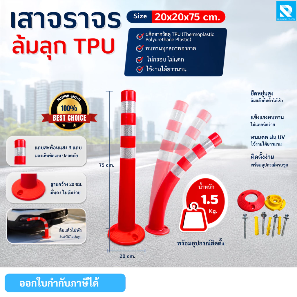 เสาจราจรล้มลุก TPU สูง 75 ซม. คาดแถบสะท้อนแสง ชนิดถอดฐานได้ พร้อมพุกเหล็ก