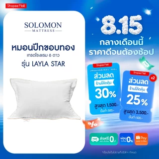 Solomon หมอนหนุนโรงแรม 6 ดาว รุ่น Layla Star หนานุ่มพิเศษ นอนสบายมากกว่าหมอนทั่วไป