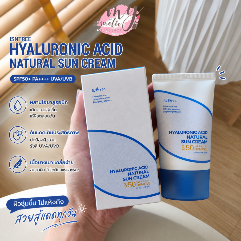 ( แท้ / พร้อมส่ง ) #แพ็คเก็จใหม่ Isntree Hyaluronic Acid Natural Sun Cream SPF50+ PA++++ 50ml