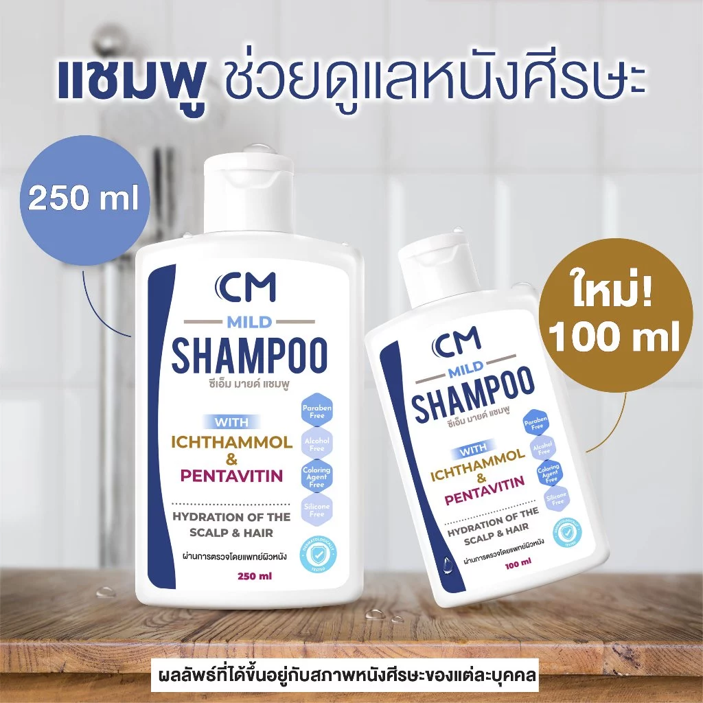 CM Mild Shampoo แชมพูดูแลหนังศีรษะ สูตรอ่อนโยน ผมนุ่มไม่แห้งกระด้าง Ichthammol & Pentavitin