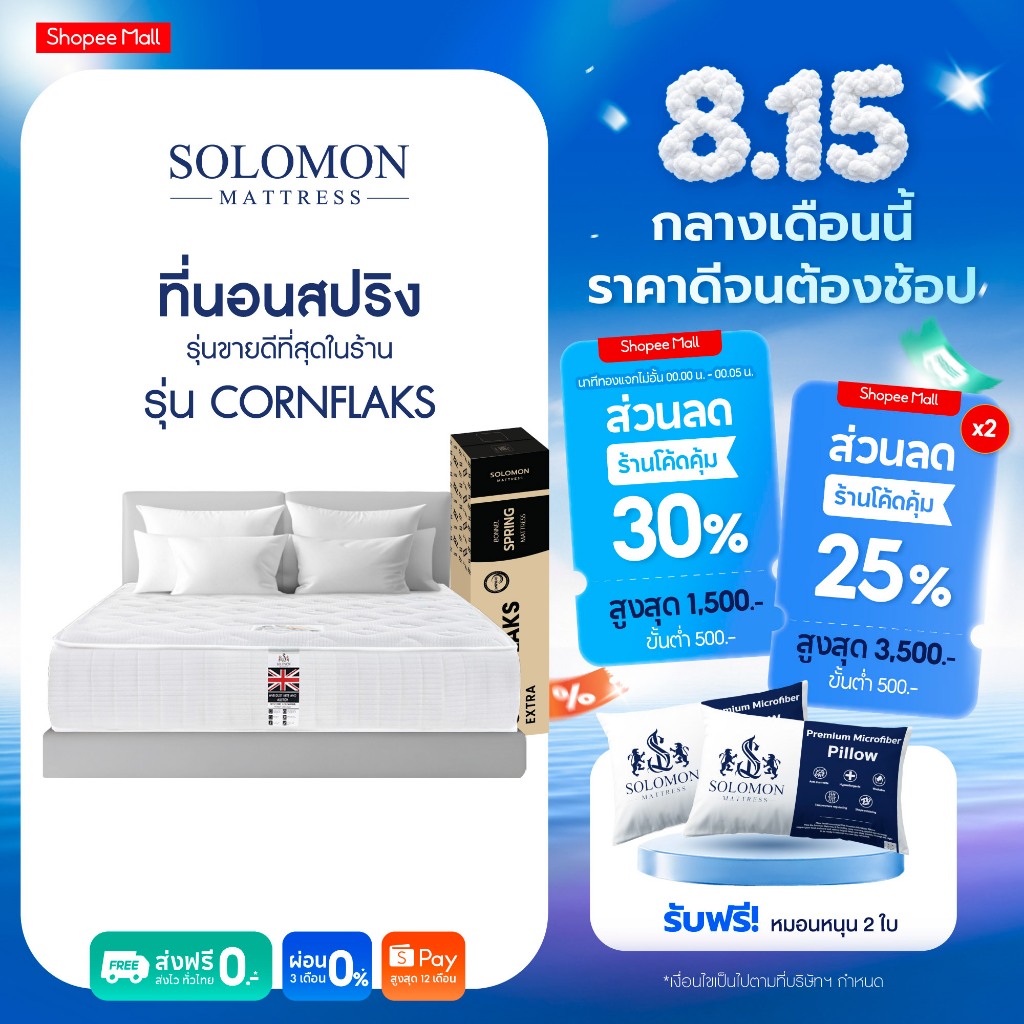 Solomon ที่นอนสปริง รุ่น Cornflaks หนา 9 นิ้ว ยอดขายกว่า 180