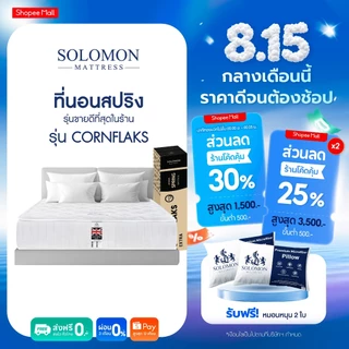 Solomon ที่นอนสปริง รุ่น Cornflaks หนา 9 นิ้ว ยอดขายกว่า 180,000+ หลัง