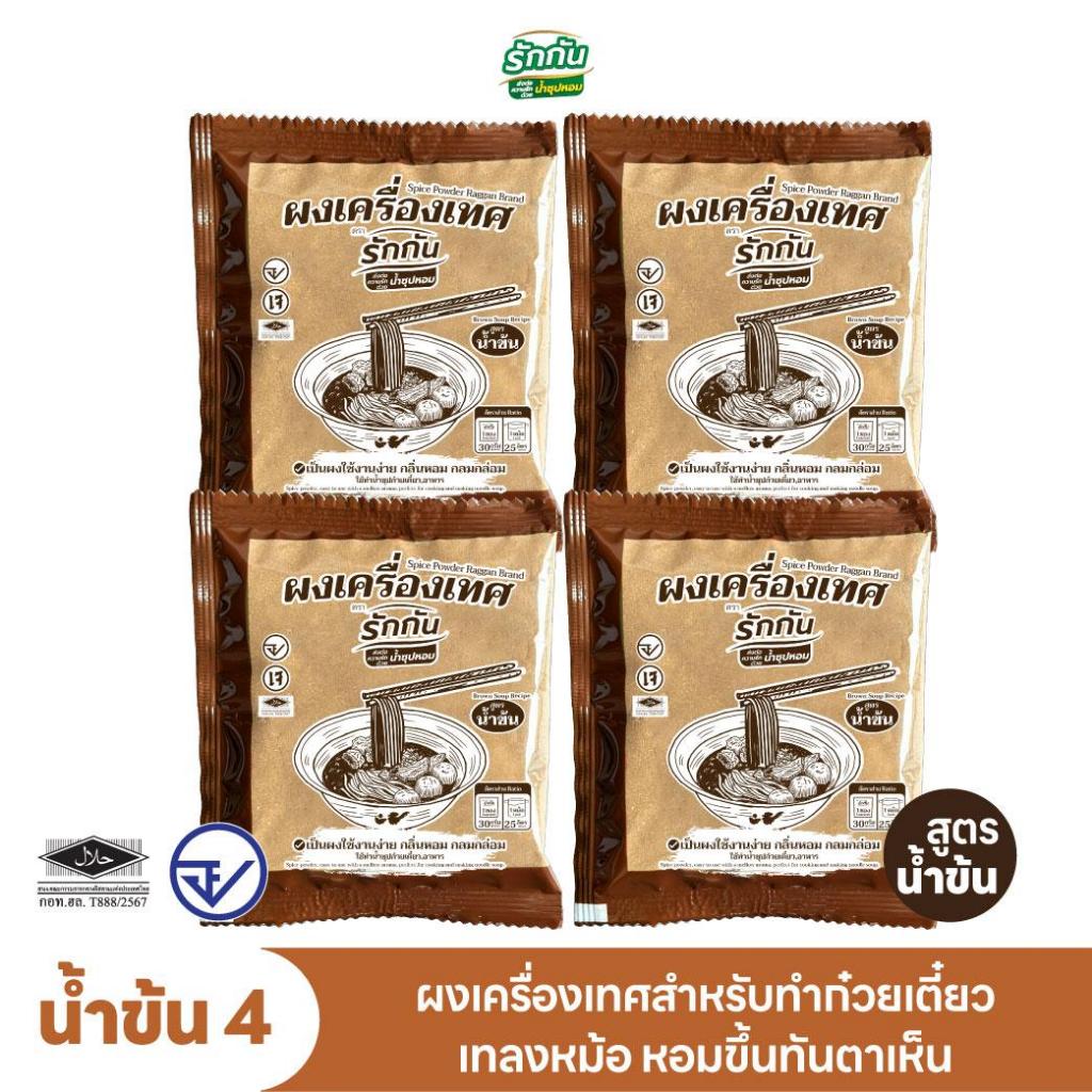 ผงเครื่องเทศหอม ตรา รักกัน สูตร น้ำข้น 4 ซอง