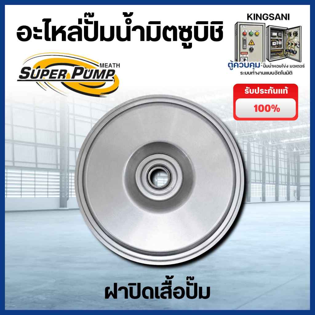 ฝาปิดเสื้อปั๊ม รุ่น WCM-1505FS, 2205FS แท้ สินค้าสามารถออกใบกำกับภาษีได้