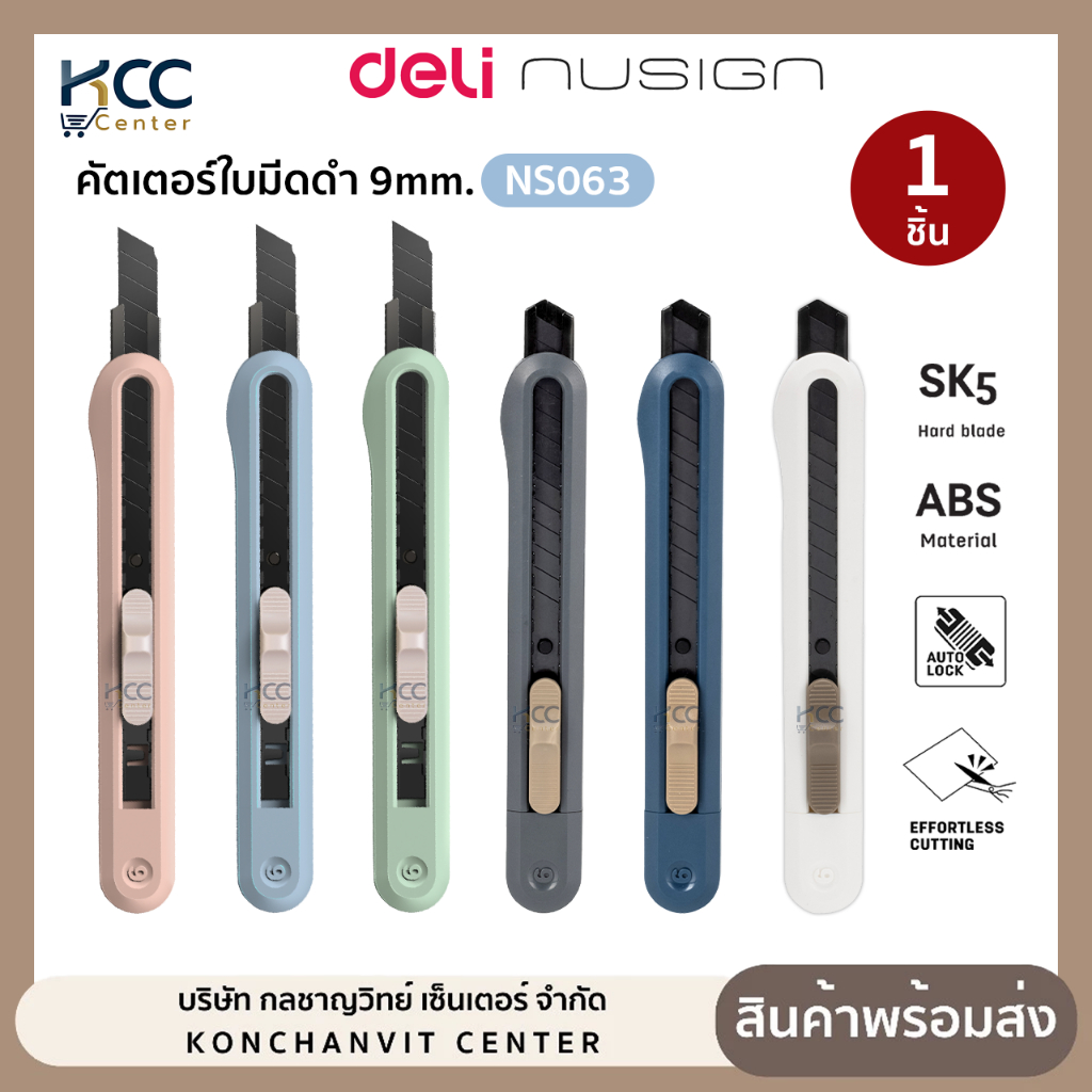 คัตเตอร์ Nusign Deli เดลี่ รุ่น NS063 ใบมีดดำ 9mm. 45 องศา คัตเตอร์พกพา มีดคัตเตอร์ (จำนวน1ชิ้น)