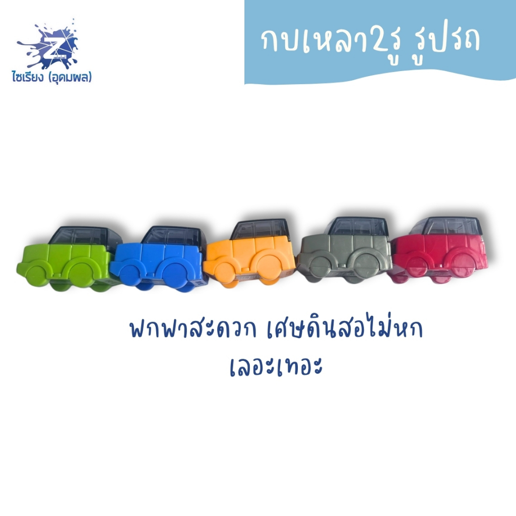 กบเหลา2รู รูปรถ XL-351 คละสี