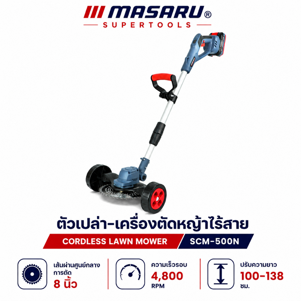 เครื่องตัดหญ้า MASARU รุ่น SCM-500 ไร้สาย มีล้อ ตัดไว้ BRUSHLESS ไร้สาย