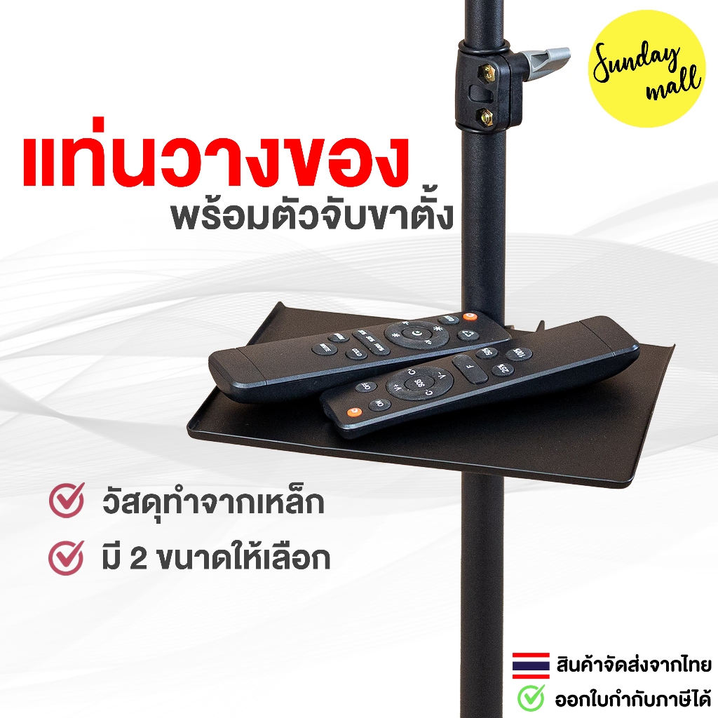 แท่นวางของ พร้อมหัวจับขาตั้ง ถาดเหล็กอเนกประสงค์ ชนิดยึดกับขาตั้งไฟ/ขาตั้งกล้อง ถาดวางของ ถาดวางไมค์