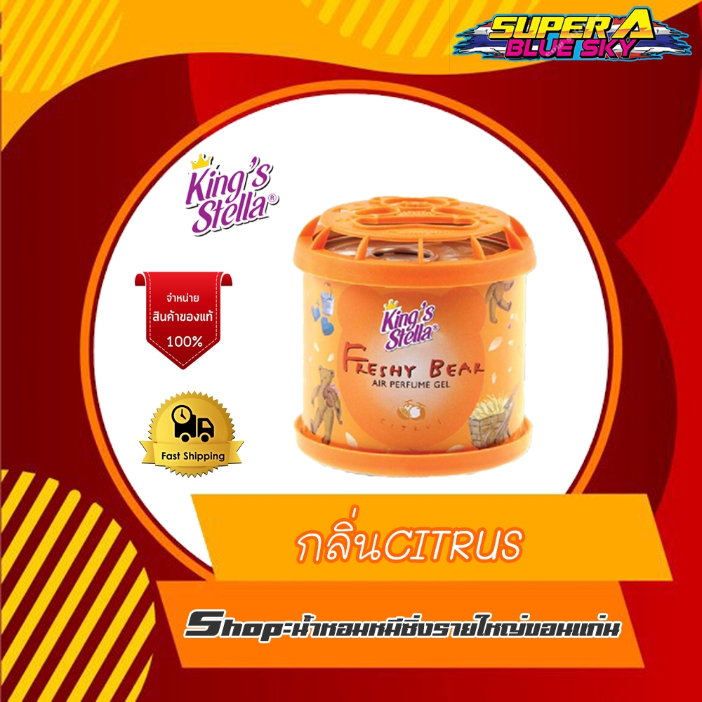 King's Stella น้ำหอมปรับอากาศในรถยนต์ (กลิ่นCitrus)