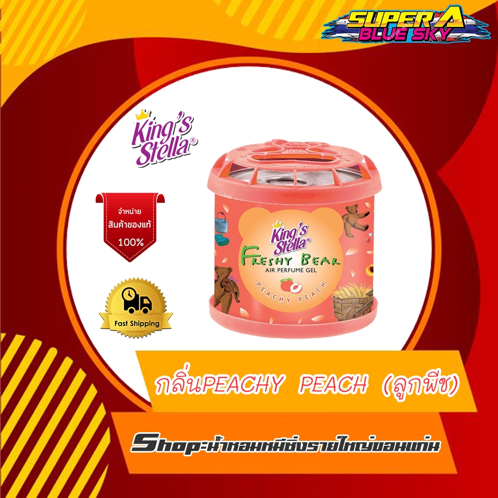 King's Stella น้ำหอมปรับอากาศในรถยนต์ (กลิ่นPreach peachy)