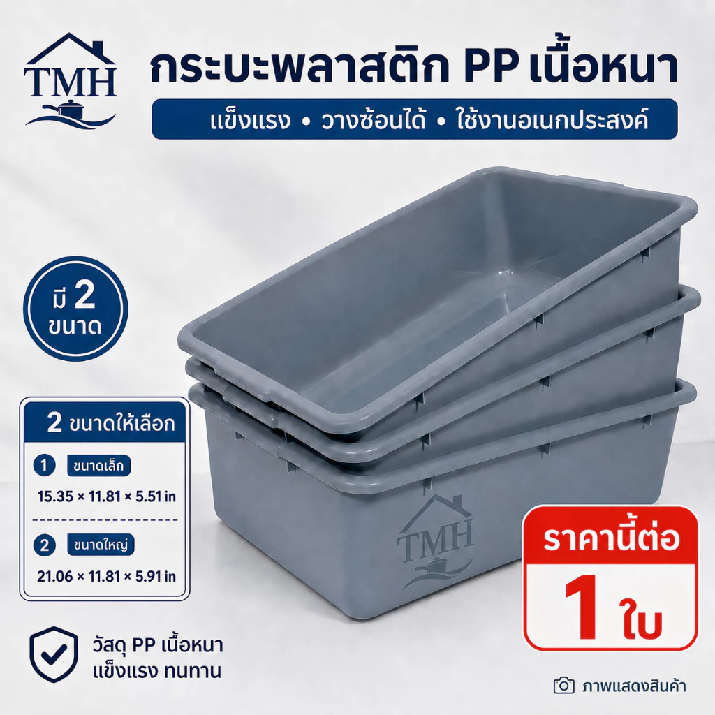 กระบะพลาสติก PP เนื้อหนา กะละมังเหลี่ยม ถาดพลาสติก แข็งแรง วางซ้อนได้ อเนกประสงค์ ห้องครัว ร้านอาหาร