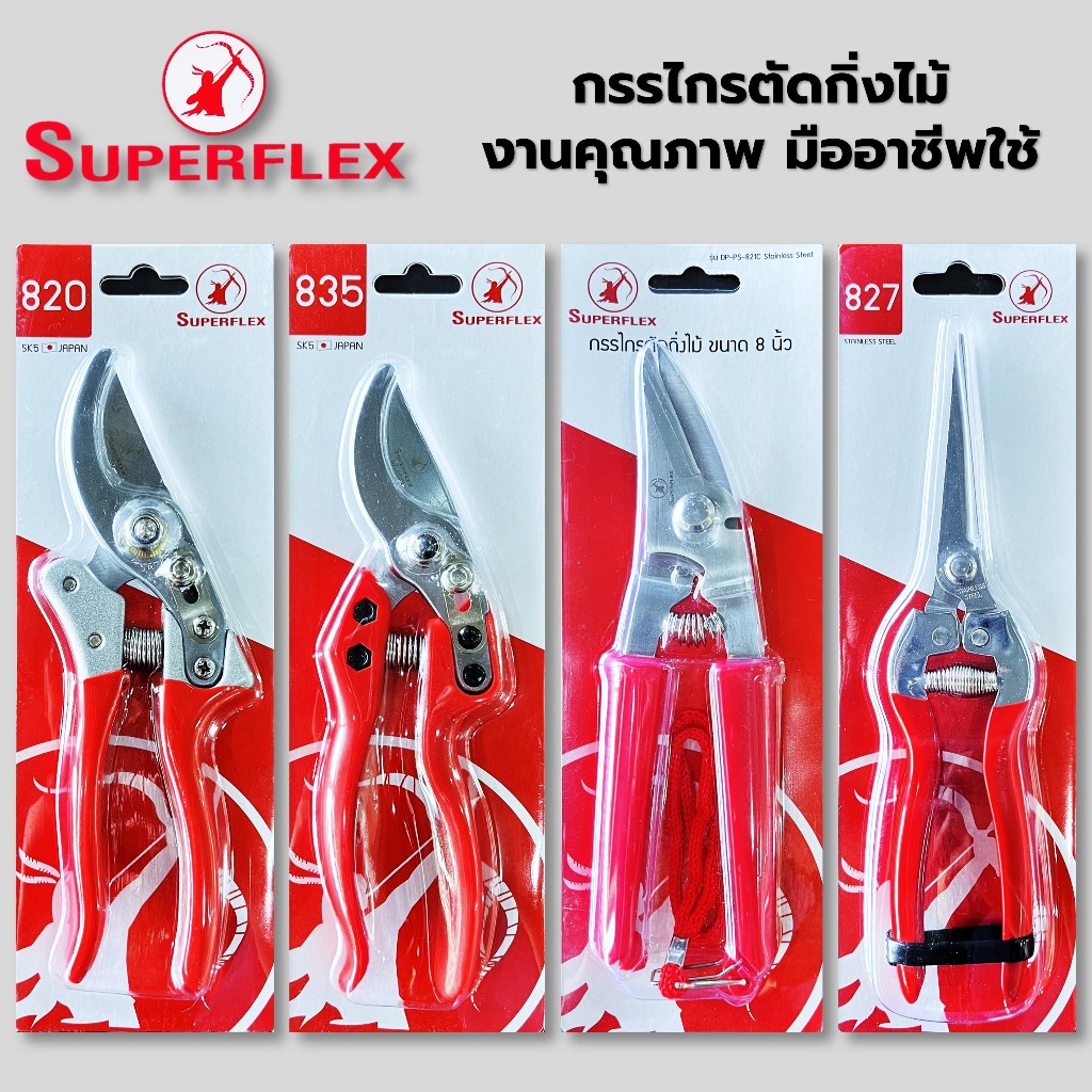SUPERFLEX กรรไกรตัดกิ่งอย่างดี สปริงหนาพิเศษ กรรไกรตัดช่อดอก ตัดผลไม้ ตัดเหล็ก ใบเหล็กSK5สนิมขึ้นยาก ใบสแตนเลสทนทาน