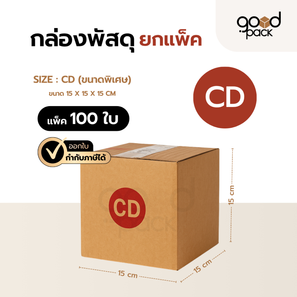 กล่องพัสดุ กล่องไปรษณีย์ เบอร์ CD ขนาด 15 x 15 x 15 cm.
