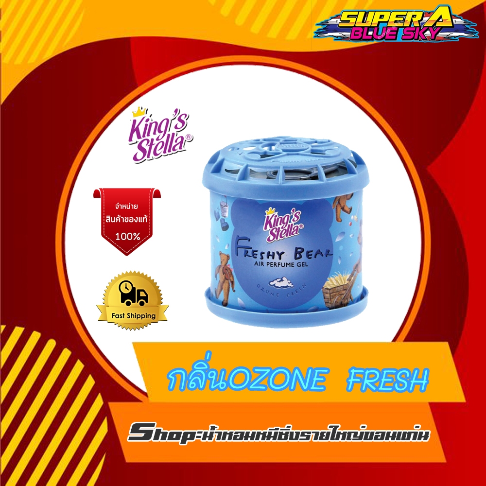 King's Stella น้ำหอมปรับอากาศในรถยนต์ (กลิ่นOzone Fresh)