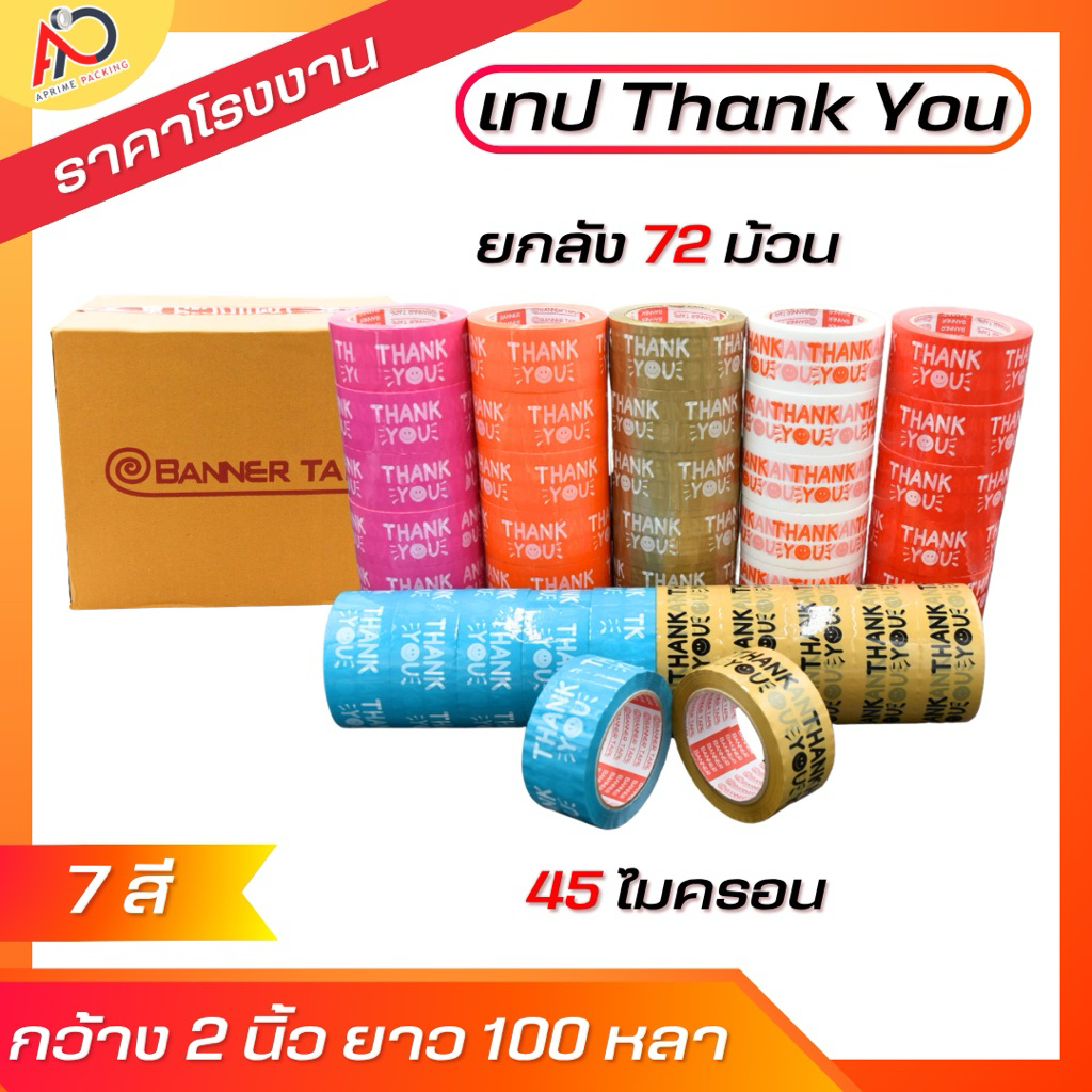 เทป Thank you 2 นิ้ว 100 หลา [ยกลัง 72ม้วน] ถูกสดๆ