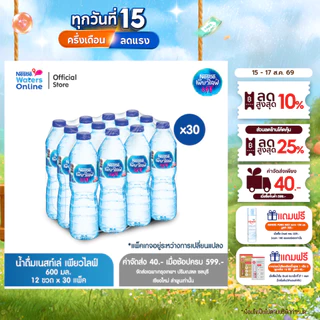 [จัดส่งกรุงเทพฯ ปริมณฑล ชลบุรี เชียงใหม่ ลำพูน] เนสท์เล่ เพียวไลฟ์ น้ำดื่ม 0.6 ลิตร (แพ็ค 12 ขวด) x 30 แพ็ค