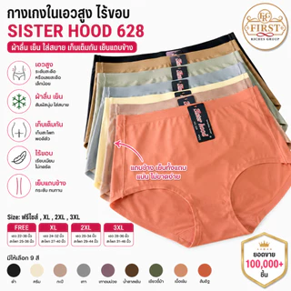 กางเกงในเอวสูง Sister Hood 628 ไร้ขอบ ผ้าลื่นเย็น ใส่สบาย เต็มก้น เอวสูง ไซซ์ Free-3XL