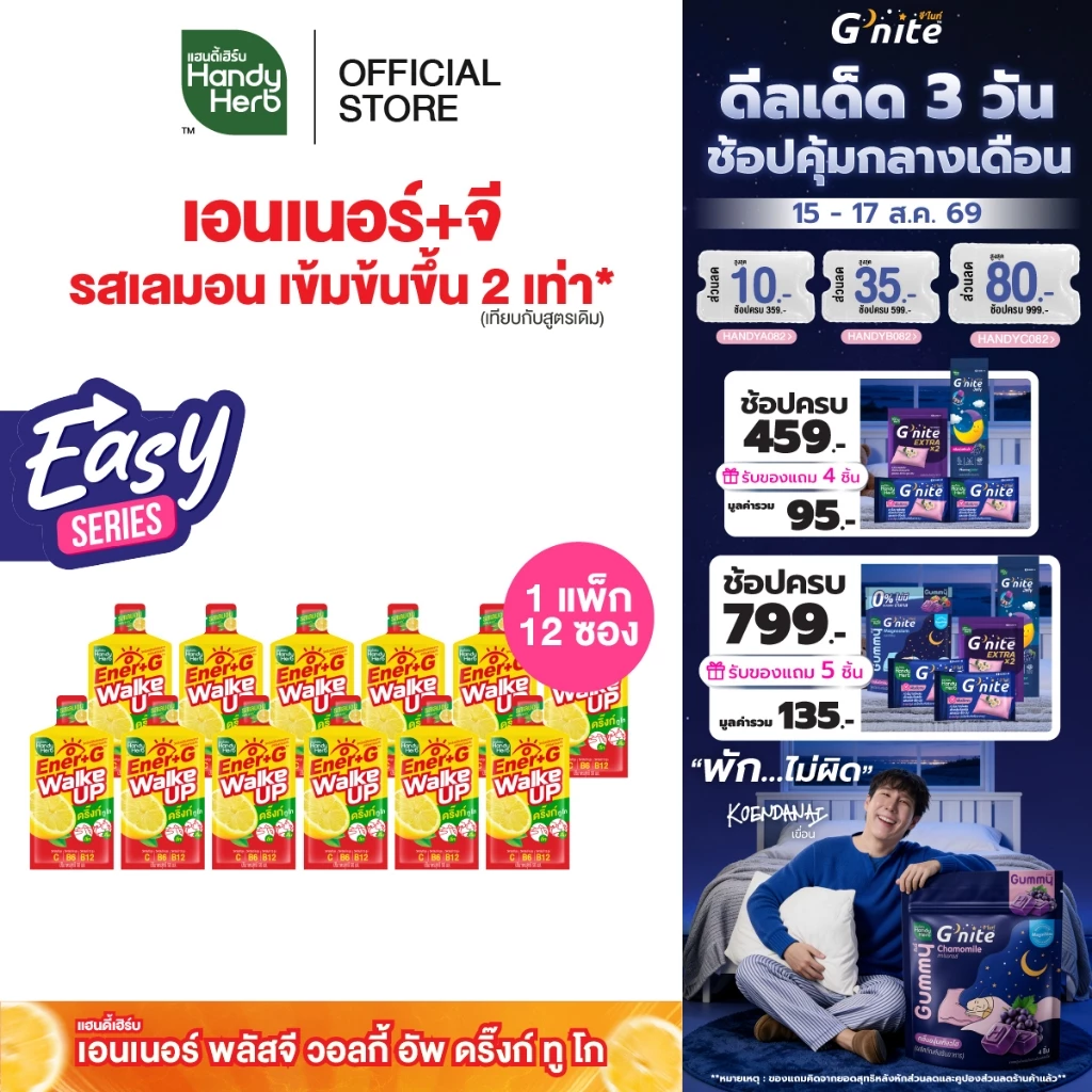 [Easy Series!] HandyHerb Ener+G Walke Up Drink To Go ชาเขียวสกัด วิตามินบี6 บี12 รสเลมอนเข้มข้น 2 เท่า 1 เเพ็ก (12 ซอง)