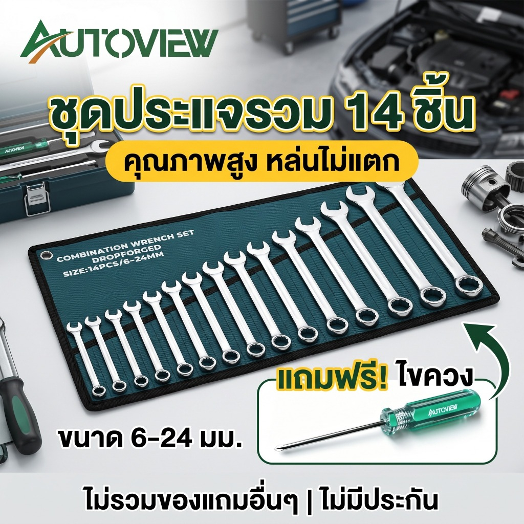 ประแจแหวน ประแจปากตาย 14 ชิ้น ชุดประแจ เครื่องมือช่าง Autoview