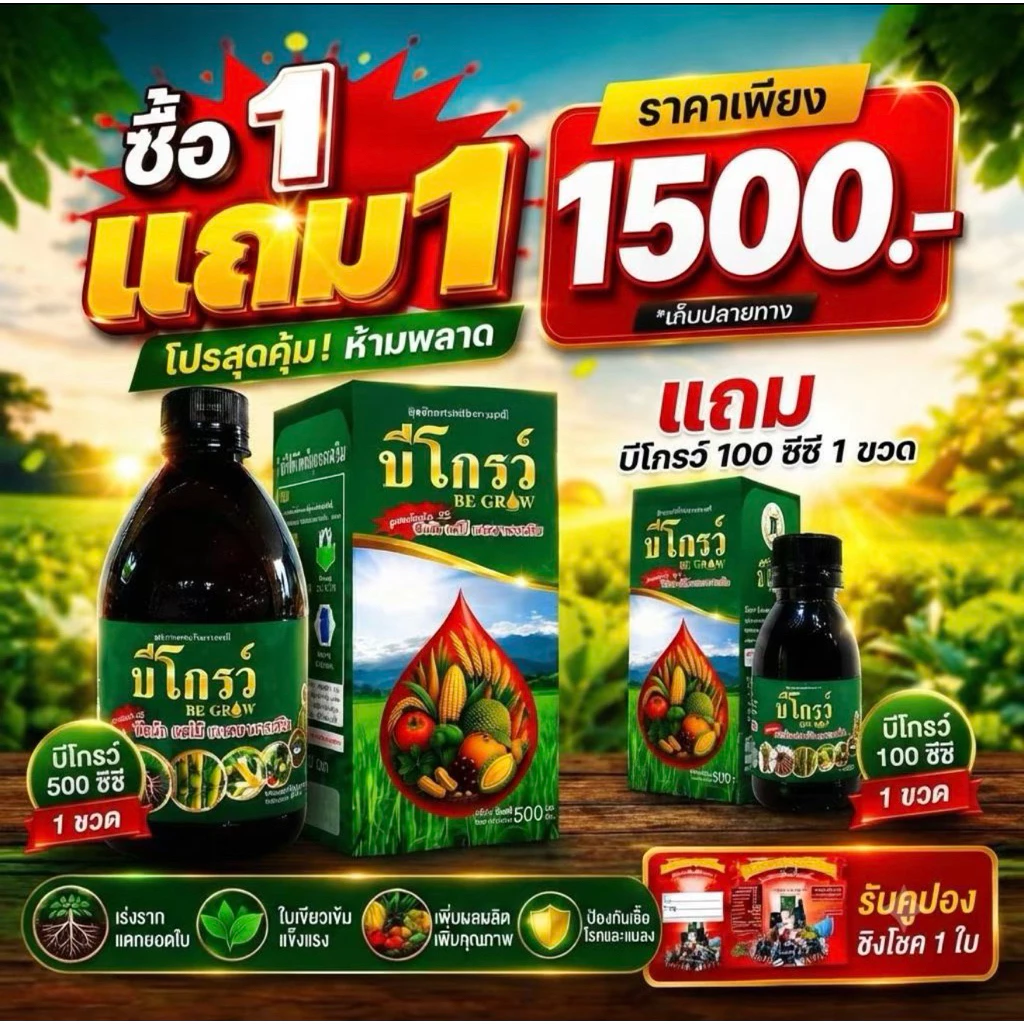 [ ออกใบกำกับภาษีได้ ] บีโกรว์ B Grow บี โกรว์ ฟลาโวนอยด์+กรดอะมิโน อาหารเสริมพืช จากธรรมชาติ 💯% ของแท้