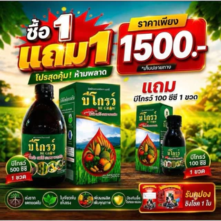 [ ออกใบกำกับภาษีได้ ] บีโกรว์ B Grow บี โกรว์ ฟลาโวนอยด์+กรดอะมิโน อาหารเสริมพืช จากธรรมชาติ 💯% ของแท้