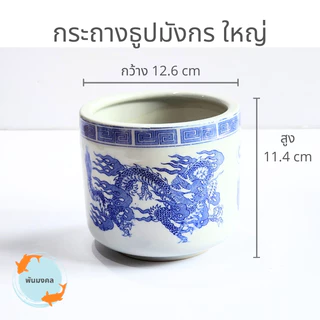 [ถูกสุด] กระถางธูปมังกร กระถางธูปไหว้พระ ขนาดจิ๋ว เล็ก กลาง ใหญ่ จัมโบ้ เซรามิก