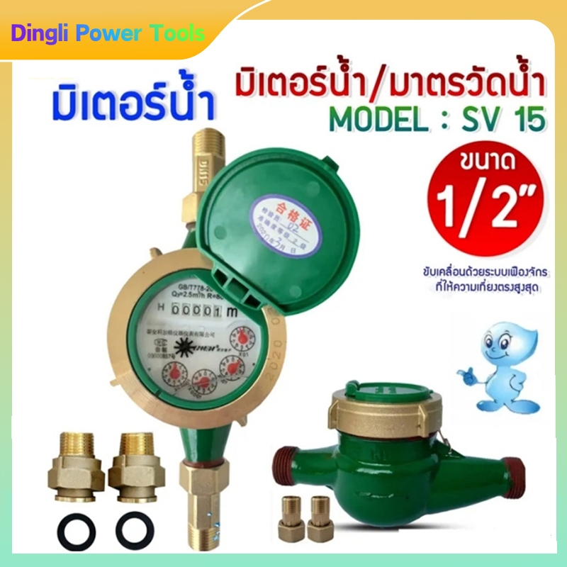 มิเตอร์น้ำ สไตล์เดียวกัน 1/2" (4 หุน) SV15 R 50 ทองเหลือง มาตรวัดน้ำ ซันวา ซันว่า Water meter