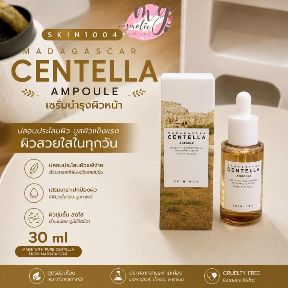 (🌼แท้ / พร้อมส่ง🌼) SKIN1004 Madagascar Centella Ampoule 30ml