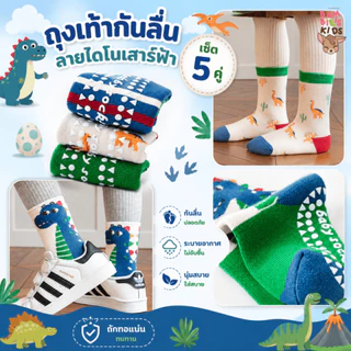 Bambilis : ⚡พร้อมส่ง⚡ ถุงเท้าเด็ก ถุงเท้าเด็กกันลื่น 1 แพคมี 5 คู่ ลายไดโนเสาร์ฟ้า