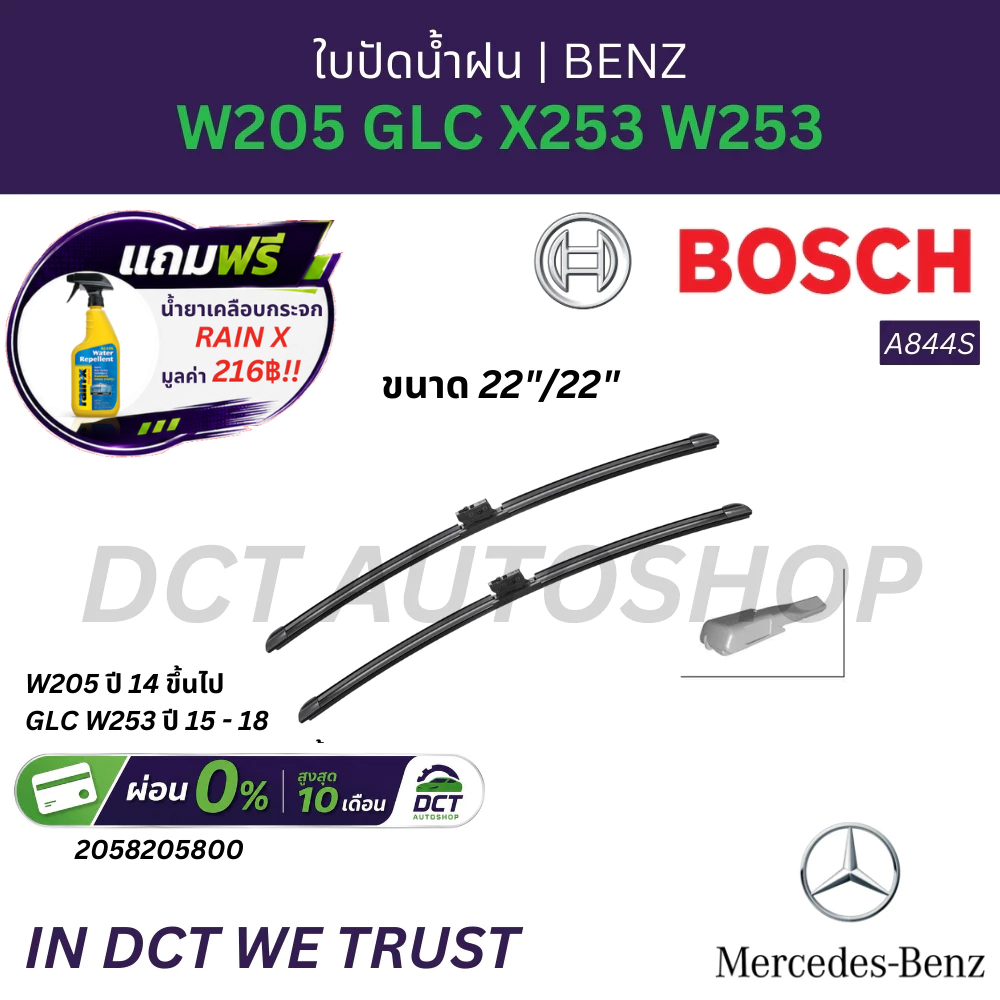 ใบปัดน้ำฝน BOSCH A844S สำหรับ BENZ W205 , GLC X253 W253)  ขนาด  22"/22"