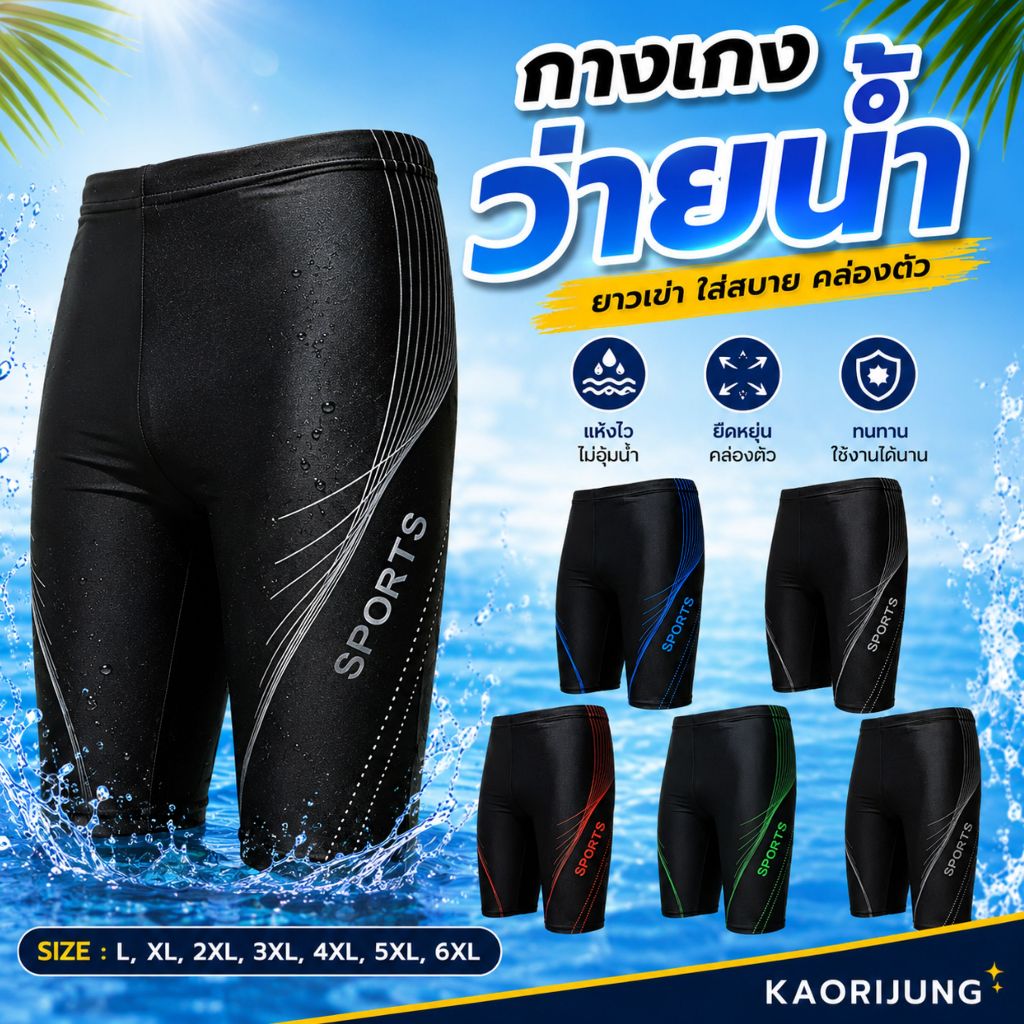 กางเกงว่ายน้ำผู้ชาย5ส่วน พร้อมส่งในไทย Men swimming trunks Size L-6XL รุ่น 020