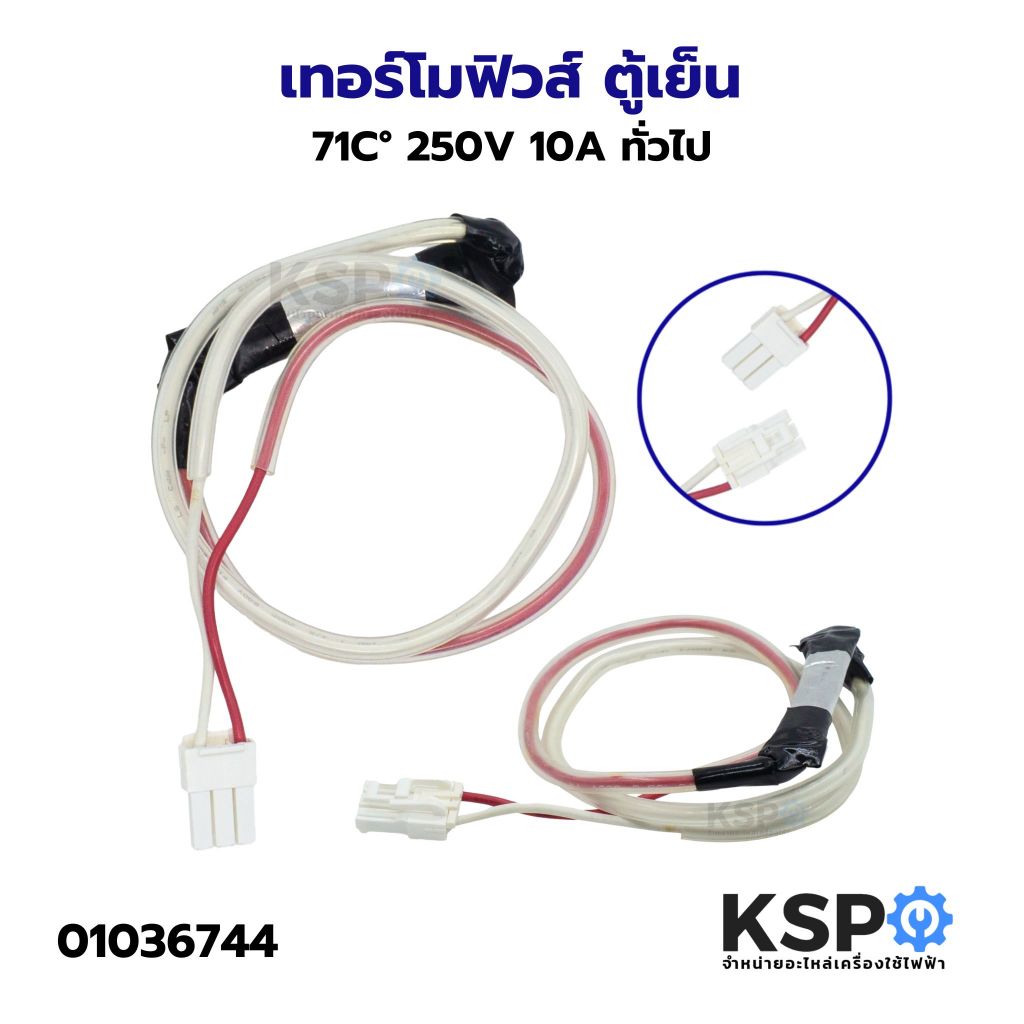 เทอร์โมฟิวส์ ตู้เย็น 71C° 250V 10A ทั่วไป อะไหล่ตู้เย็น