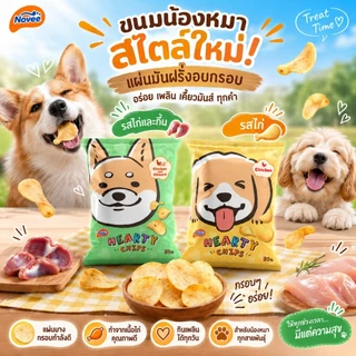 9263 Novee HEARTY CHIP / ขนมสุนัข ขนมหมา โนวี่ ฮาร์ทตี้ ชิพ(ไก่) 50กรัม ***1แถม1 79บาท