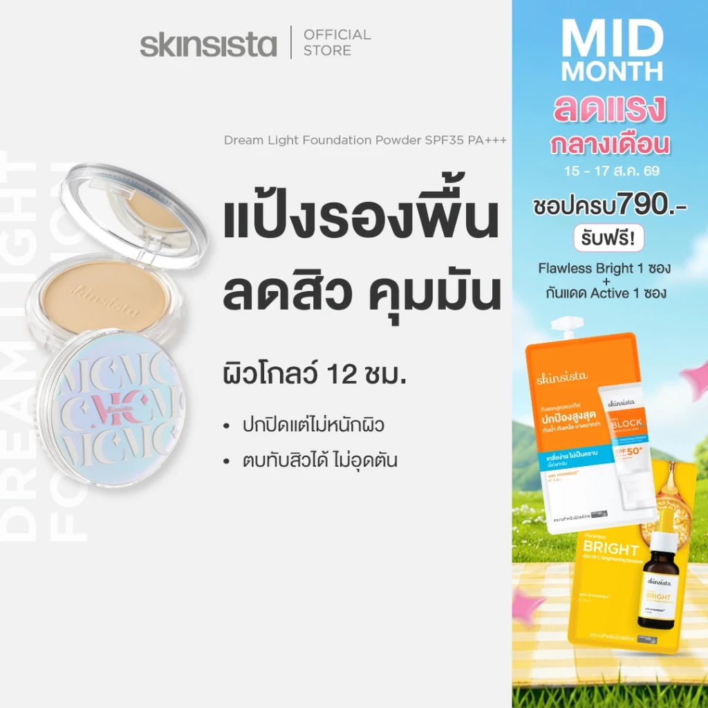 Skinsista แป้งผสมรองพื้น สำหรับคนเป็นสิว ปกปิด บำรุง ลดสิว ลดรอย DREAM LIGHT FOUNDATION POWDER SPF35 PA+++