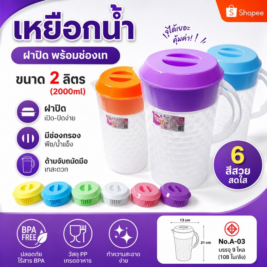 เหยือกน้ำพลาสติก 2 ลิตร เหยือกใส่น้ำ ใส่น้ำซุป มีฝาปิด สูง 22 กว้าง 13 ซม. สินค้าไทย มอก.