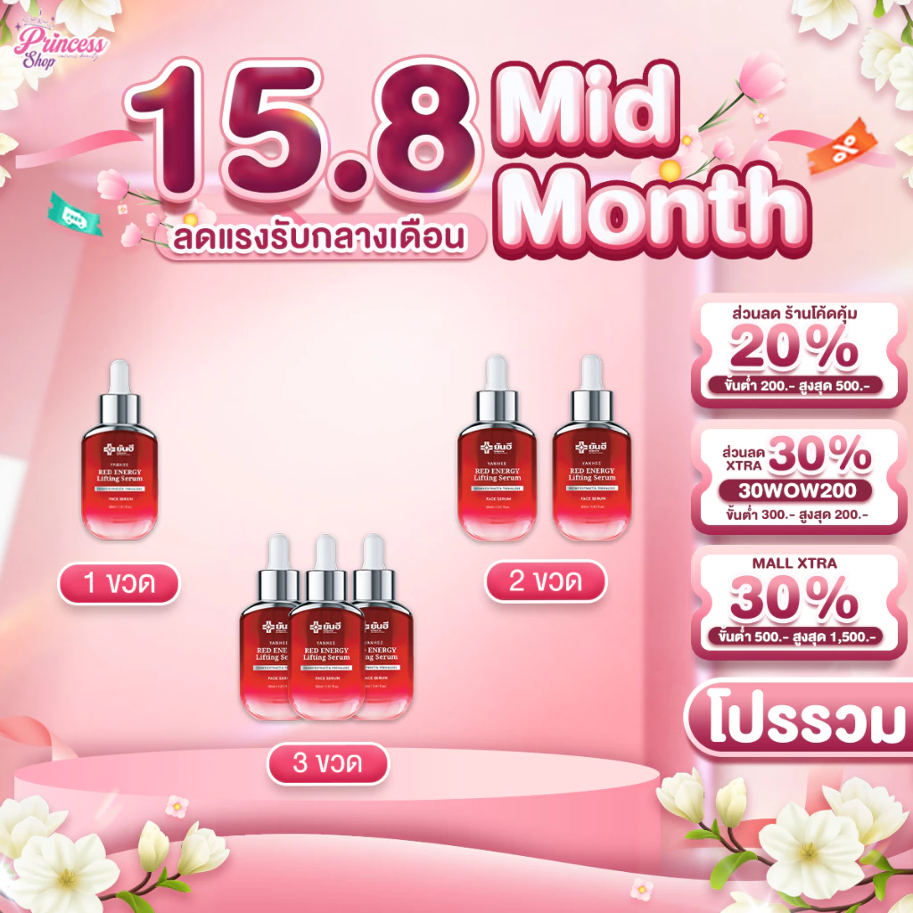 โปรโมชั่น Yanhee Red Energy Lifting Serum ยันฮี เรดเซรั่ม ลดเลือนริ้วรอย ผิวเรียบเนียน ขาวกระจ่างใส