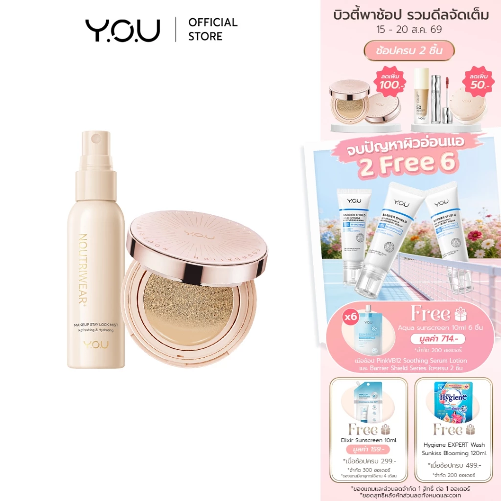 YOU SET NoutriWear [Cushion + Setting Spray] เซ็ทคุชชั่น + เซ็ตติ้งสเปรย์