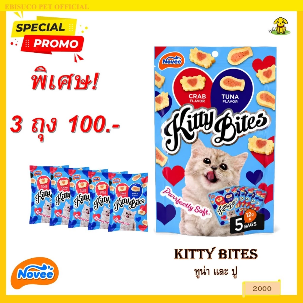 2000 NOVEE KITTY BITES / โนวี่ คิตตี้ ไบร์ท ขนมแมว (ทูน่าและปู) @12G X 5 ซอง **3ถุง 100บาท