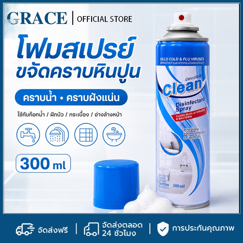 โฟมสเปรย์ขจัดคราบหินปูน 300 มิลลิลิตร รูปแบบสเปรย์ ไม่ทำลายวัสดุ ขจัดคราบหินปูน ช้ได้กับก๊อกน้ำ ฝักบัว สแตนเลส โครเมียม