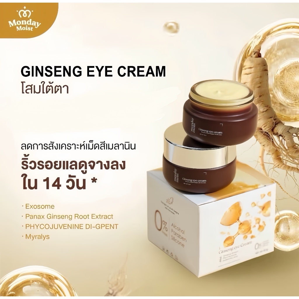 monday moist ครีมบำรุงรอบดวงตา Ginseng Eye Cream สารสกัดโสมเข้มข้น (10g)