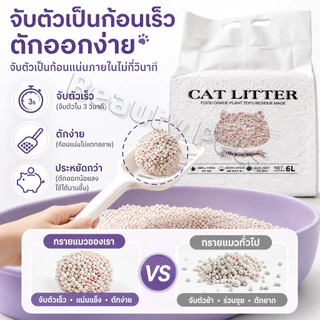 ทรายแมวแบบผสม 6L ทรายแมวแบบผสม จับตัวเร็ว ลดกลิ่นดีเยี่ยม ฝุ่นต่ำ ไม่ติดเท้า ทนทาน ดี Cat Litter