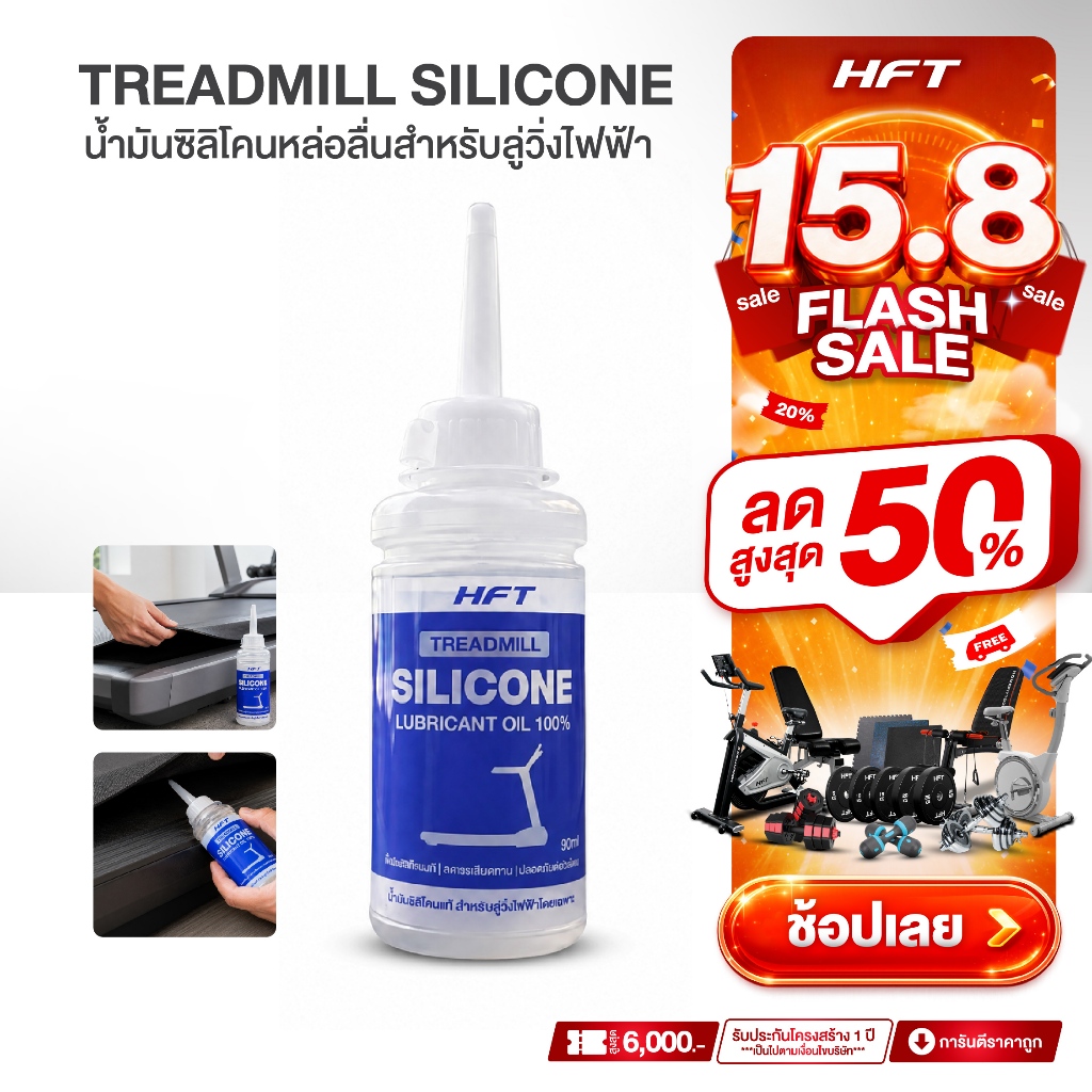 HFT น้ำมันลู่วิ่ง Silicone Oil น้ำมันหล่อลื่น ลู่วิ่งไฟฟ้า T