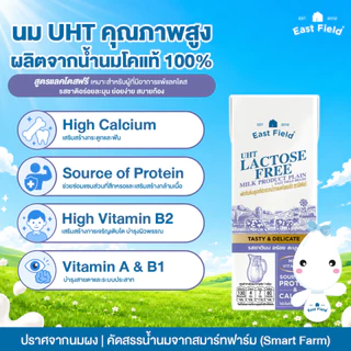 (36 กล่อง) EAST FIELD LACTOSE FREE นมอีสฟิลด์ แลคโตสฟรี ปราศจากน้ำตาลแลคโตส นมUHT 180 มล.