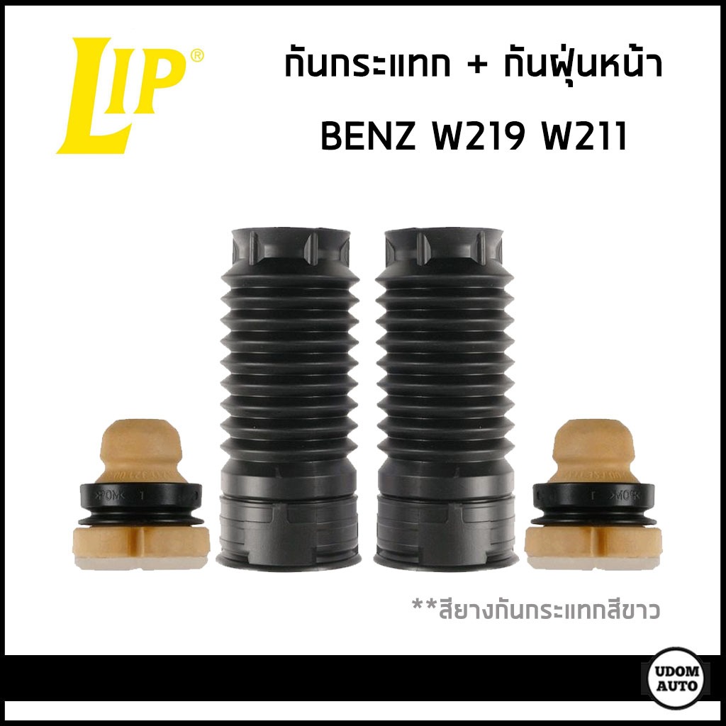 BENZ กันกระแทก + กันฝุ่นโช๊คอัพหน้า เบนซ์ W211 W219 / 2113210006 , 2113230092 / LIP