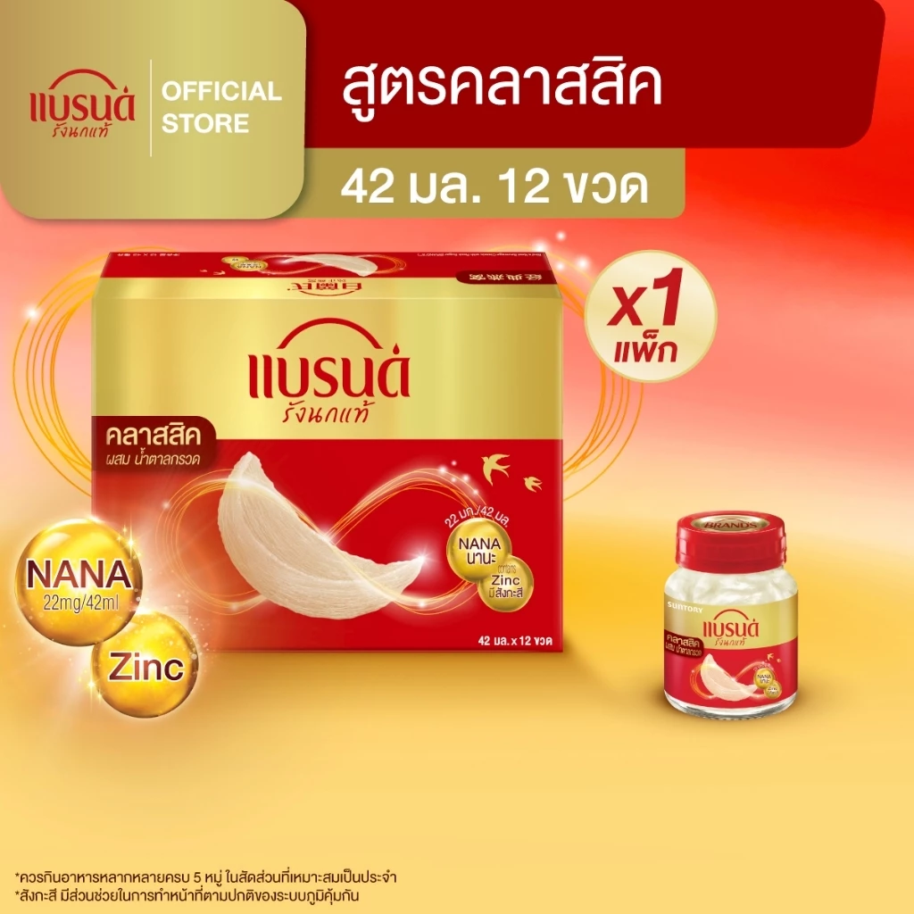 แบรนด์ รังนกแท้ สูตรคลาสสิค 42 มล. x 12 ขวด