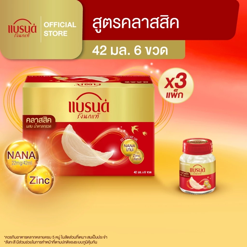 แบรนด์ รังนกแท้ สูตรคลาสสิค 42 มล. x 6 ขวด x 3 แพค