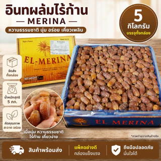 อินทผาลัมไร้ก้าน 5 กิโลกรัม ( merina )