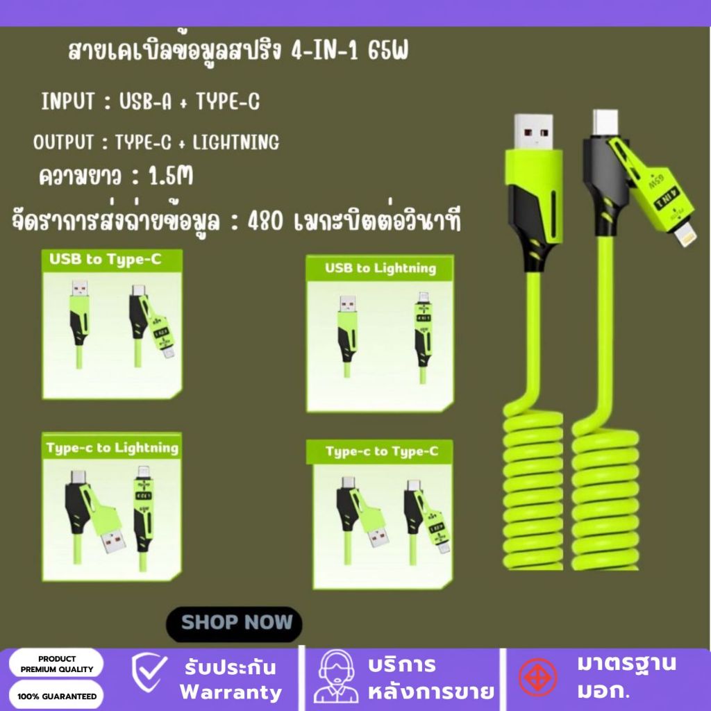 สายชาร์จสปริง 65 วัตต์  4 in 1 TYPE-C TO TYPE-C L (PD) 1.5 เมตร สายชาร์จเร็วและถ่ายโอนข้อมูลได้